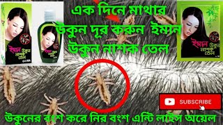 উকুনের বংশ করে নির বংশ এন্টি লাইস অয়েল|একদিনে মাথার উকুন দূর করুন  ইমান উকুন নাশক তেল|Iman Anti Lice