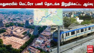 மதுரையில் மெட்ரோ பணி தொடங்க இறுதிக்கட்ட ஆய்வு | MADURAI | METRO