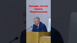 володин почтил память Владимиру Вольфовичу Жириновскому, 6,04,22