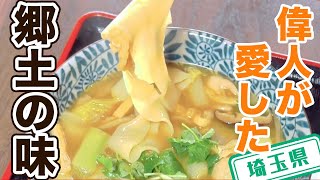 【埼玉県】【渋沢栄一が愛した郷土料理】「煮ぼうとう」を食す！