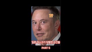 일론 머스크가 당황한 순간들 -5-