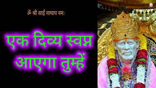 एक दिव्य स्वप्न आएगा तुम्हें || #motivationalvideo #motivational #saisandesh