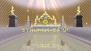 ข่าวในพระราชสำนักวันจันทร์ ที่ 7 มกราคม พุทธศักราช 2562