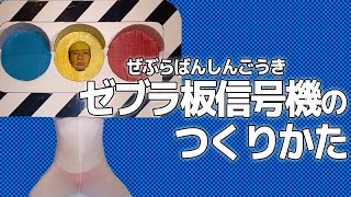 『ゼブラ板信号機』の作り方🚥【DIY】How to make a Zebra plate signal.