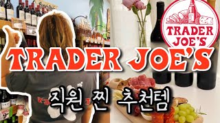 트레이더조 에서 일하면서 추천받은 $10 미만 트조 직원 찐 추천템 품절템 트조장보기 트조선물 미국일상 와인치즈플래터 파티음식 국제커플 국제부부 미국쇼핑 미국선물 미국마트 미국물가