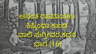 ಅನಂತ ರಾಮಾಯಣ ಕಿಷ್ಕಿಂಧಾಕಾಂಡ ವಾಲಿ ಸುಗ್ರೀವರ ಕದನ ಭಾಗ (16)