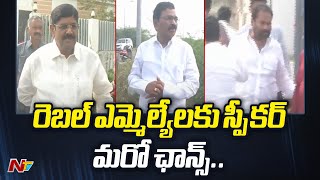 వైసీపీ, టీడీపీ రెబల్ ఎమ్మెల్యేలకు స్పీకర్ మరో ఛాన్స్.. | YCP-TDP Rebel MLA's | Ntv