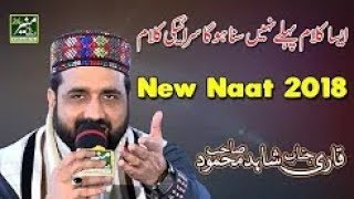 New Naat 2018   Qari Shahid Mahmood Best Naats 2018   Beautiful Urdu Punjabi Naat Shareef 2018