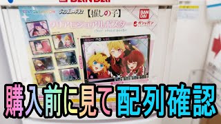 【フラットガシャポン】推しの子クリアビジュアルポスター編🔮たにっちチャンネル【OSHI NO KO】