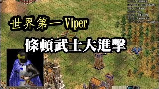 Cheap世紀帝國-世界第一Viper條頓武士爆 vs中國超高