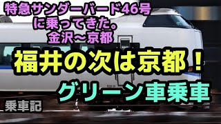 （2-1）【全くドアが開かない！】特急サンダーバード46号のグリーン車に乗ってきた！　金沢〜京都