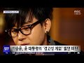 문화연예 플러스 대통령 대국민 담화에 연예인들 비난 2024.12.13 뉴스투데이 mbc