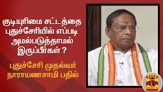 குடியுரிமை சட்டத்தை புதுச்சேரியில் எப்படி அமல்படுத்தாமல் இருப்பீர்கள்? -  முதல்வர் நாராயணசாமி பதில்