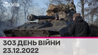 🔴 303 день війни - 23.12.2022 - марафон телеканалу \