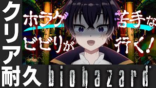 🔴【バイオハザード1 クリア耐久配信】ドーナッツ🍩を食べれなかったバツとして、バイハ苦手な僕がバイハ1のクリア耐久やるよ…。