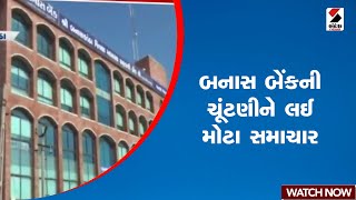 Banas Bank Election | બનાસ બેંકની ચૂંટણીને લઈ મોટા સમાચાર | Gujarat