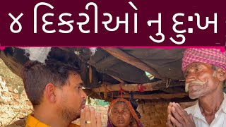 ૪ દિકરીઓ નુ દુઃખ । Khajur Bhai VLOGS | Janidada Foundation | Nitin Jani | Jigli and Khajur | Khajur