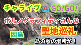 ポルノグラフィティさんの聖地巡礼【チャライブA GO!GO!】因島をドライブ