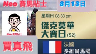 [買真飛] 【賽馬貼士】2023年8月13日 法國賽事 心水推介 法國多維爾馬場 傑克莫華大賽日 Prix Jacques le Marois Day Deauville Racecourse