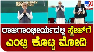 Modi tour: ಬೆಂಗಳೂರಿನ ಅಂತರಾಷ್ಟ್ರೀಯ ವಸ್ತು ಪ್ರದರ್ಶನದ ವೇದಿಕೆಗೆ ನಮೋ ಗ್ರ್ಯಾಂಡ್ ಎಂಟ್ರಿ | #TV9D