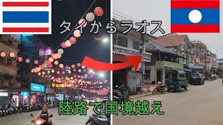 タイ→ラオス 陸路での国境越えの様子です。チェンコーン(タイ)からファイサイ(ラオス)へ。そして世界遺産の町で有名なルアンパバーンを目指します。スローボートで向かう予定だったのだが