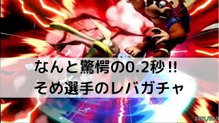 驚愕の0.2秒‼︎ そめゲッコウガの早すぎるレバガチャ 2選【スマブラsp】