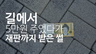 땅에 떨어진 물건 함부로 줍지 마세요