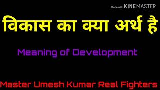 विकास का क्या अर्थ है/विकास से आप क्या समझते हैं /Meaning of Development