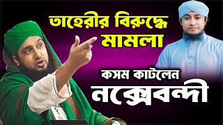 তাহেরীর বিরুদ্ধে মামলা | এবার কসম কাটলেন নক্সেবন্দী | হাসানুর রহমান হোসাইন নক্সেবন্দী