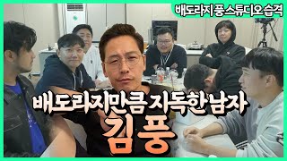 김풍 작가님은 과연 배도라지에 들어올 수 있었을까요?(풍월량 스튜디오 집들이#2)