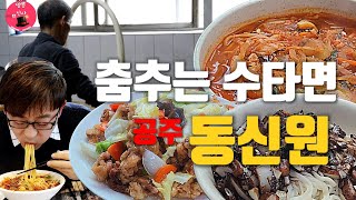 춤추는 수타면  50년 노포  공주[동신원]