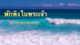 พักพิงในพระเจ้า - Cover By NTM WORSHIP @NTMWORSHIP