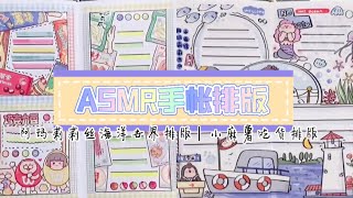 ASMR声控手帐—手帐vlog｜阿玛莉莉丝海洋世界排版，小麻薯吃货排版