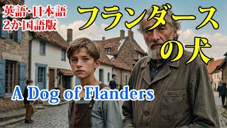 英語・日本語2か国語版　Dog of Flanders　フランダースの犬　#文芸 #文学  #童話 #作家 #生涯