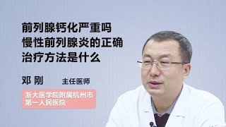 前列腺钙化严重吗 慢性前列腺炎的正确治疗方法是什么 邓刚 浙江大学医学院附属杭州市第一人民医院