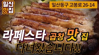 [일산맛집] 한우곱창맛집 '백두한우곱창집' 다녀왔습니다 곱이 터질 만큼 빵빵 하네요,