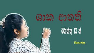 ශාක ආතති | Theory | shaka athatahi |