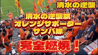 清水の逆襲旗　オレンジサポーター　サンバ隊　完全燃焼‼️