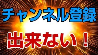 Youtube チャンネル登録出来ない！ 原因はいくつか考えられます！