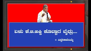 ರಿಯಾಲಿಟಿ:-ಏಳು ಕೆ.ಜಿ. ಅಕ್ಕಿ ಕೊಟ್ಟಾಗ ಬಿ.ಜೆ.ಪಿ.ಶಾಸಕರು ಬೈದ್ರು..ಸಿದ್ದರಾಮಯ್ಯ