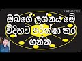 astrology in srilanka lagnaya ලක්නය ගණනය කිරීමේ ක්‍රමය