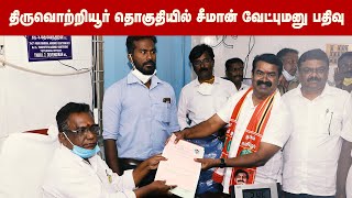 #SocialMediaStatus வெல்லப்போறான் விவசாயி - திருவொற்றியூர தொகுதியில் சீமான் வேட்புமனு தாக்கல்