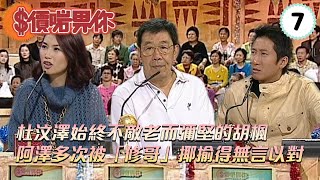 杜汶澤始終不敵老而彌堅的胡楓，阿澤多次被「修哥」揶揄得無言以對 | 洪天明、袁彩雲、胡楓 | 價啱畀你 #07 | 杜汶澤、 黃卓慧 | 粵語中字 | TVB 2006