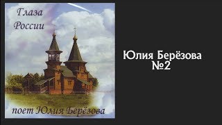 🎵 🔴 Юлия Берёзова - Альбом mp3 Глаза России. 2002 г. №2