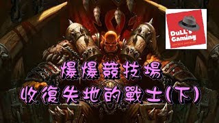 [阿兜玩] 爐石戰記 爆爆計劃 競技場 - Rush Warrior衝吧! (下)