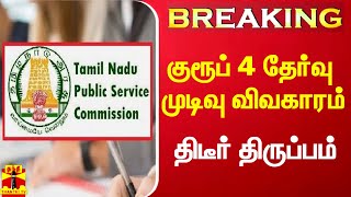 #Breaking|| டிஎன்பிஎஸ்சி குரூப் 4 தேர்வு முடிவு விவகாரம்.. திடீர் திருப்பம்