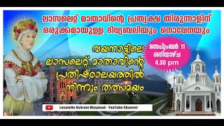 ലാസലെറ്റ് മാതാവിന്റെ പ്രത്യക്ഷ തിരുനാളിന് ഒരുക്കമായുള്ള ദിവ്യബലിയും നൊവേനയും