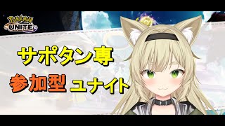 【ポケモンユナイト】サポタン専がおはこんハロチャロする【Vtuber/ちゃちゃのん】