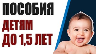 Пособия на детей до 1,5 лет. На сколько выросло пособие на ребенка