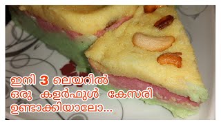 kesari | How to make layered kesari | ഒരു വെറൈറ്റി കളർഫുൾ കേസരി ഉണ്ടാക്കിയാലോ... | മലയാളം |